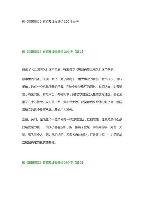 三国演义的读后感悟_2