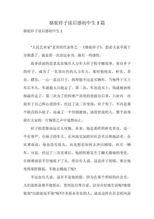 骆驼祥子的读后感400-骆驼祥子读后感四十字