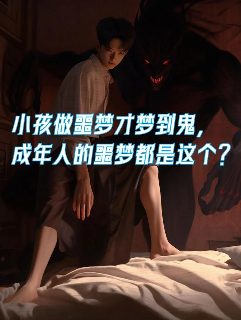 做梦梦见鬼是怎么了-梦见鬼代表什么