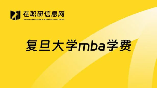 复旦mba报考需要多少钱_2