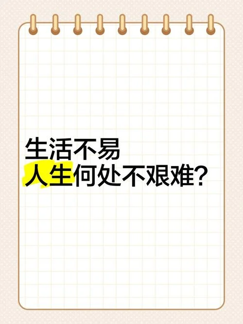 生活不易的图片感悟_1