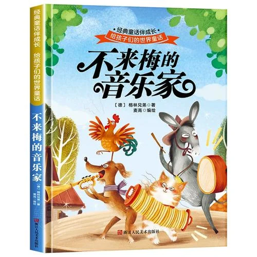 不莱梅的音乐家阅读感悟_1