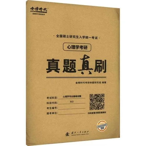 心理学考研出题人-心理学考研出题人