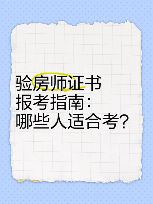 验房师证怎么报考_2