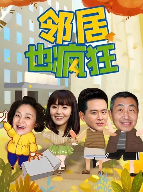 邻居也疯狂剧情_1