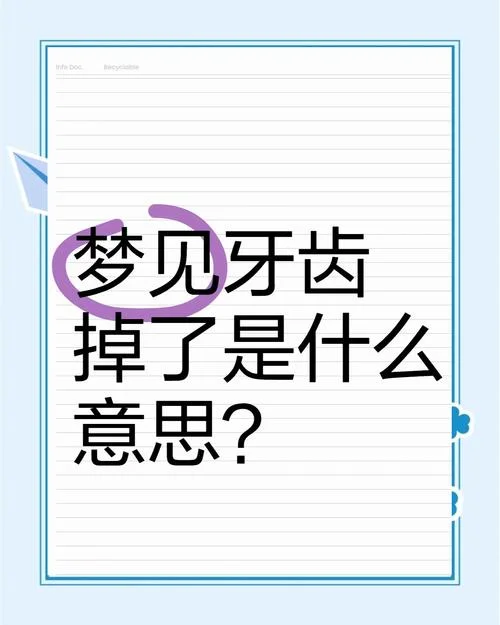 做梦梦到牙齿意思_1