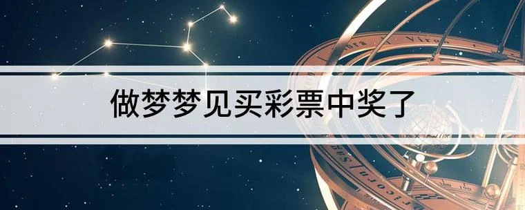 梦见别人叫我买彩票_1