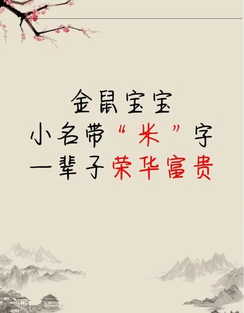 2020鼠宝宝女孩起名-2020 鼠宝宝女孩起名