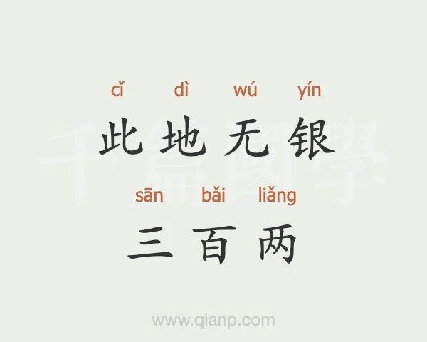 此地无银三百两的寓意和道理_2