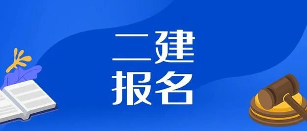二级建造师安徽培训_1