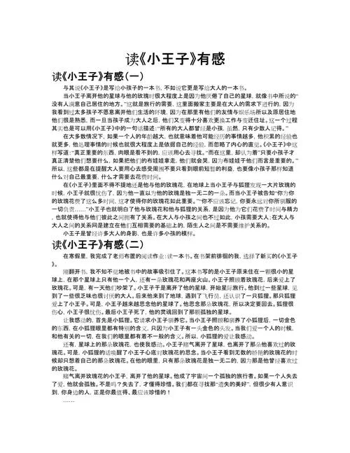 小王子读后感300字范文-小王子读后感三十字
