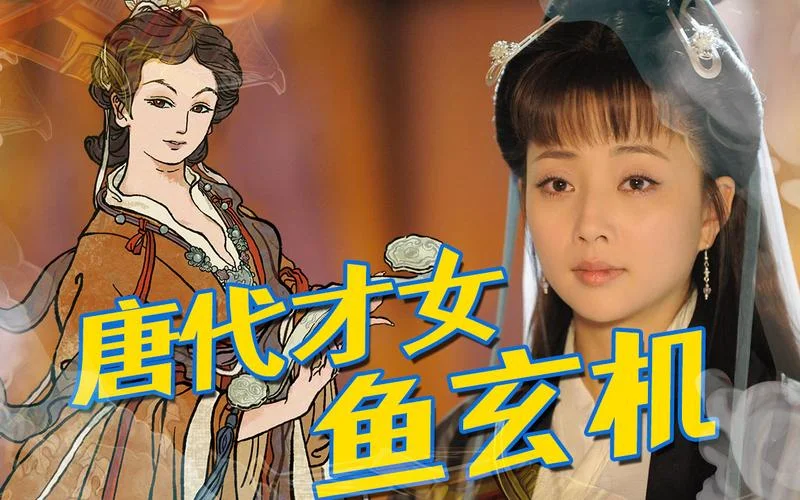 鱼玄机的道理_2