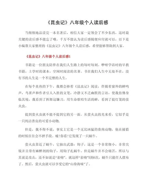 昆虫记读后感800字范文_1