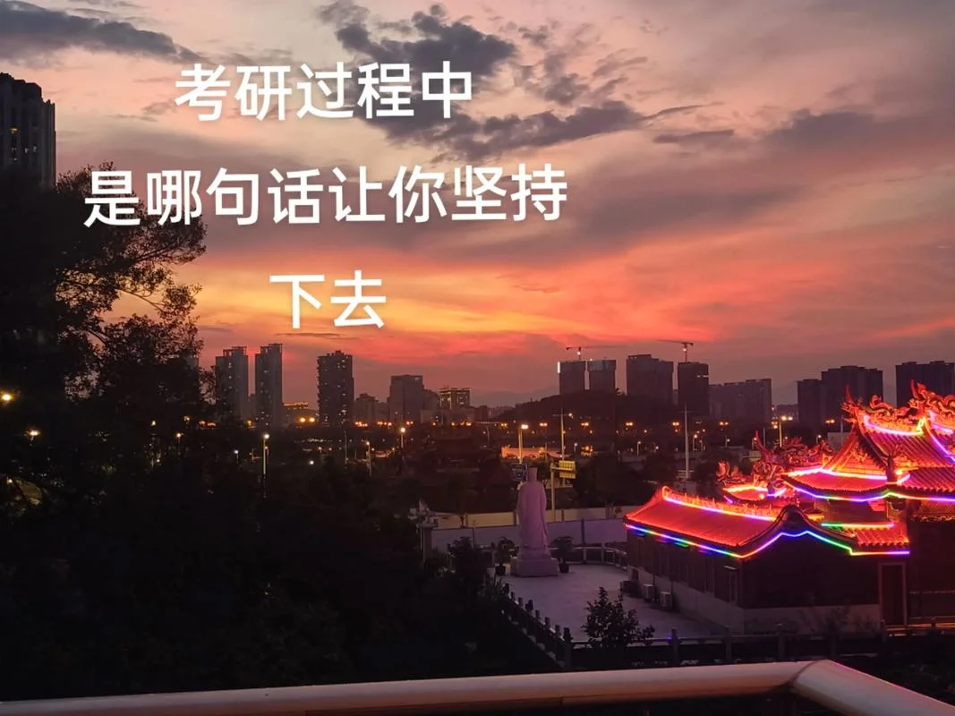 考研是怎么坚持下来的_1