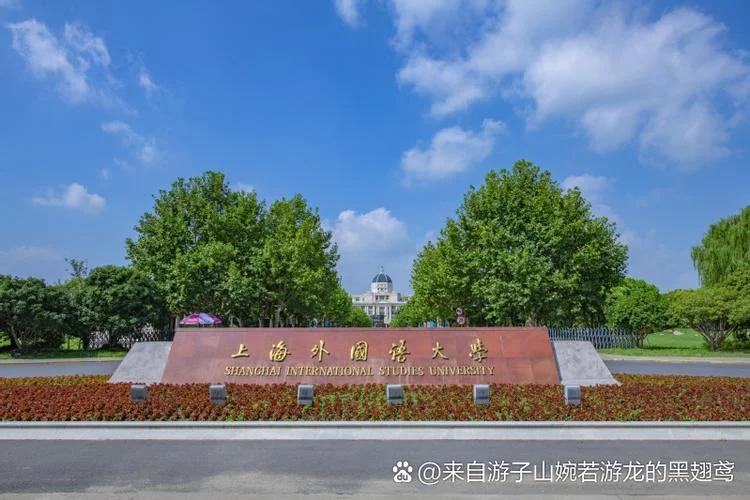 上海外国语历史-上海外语历史