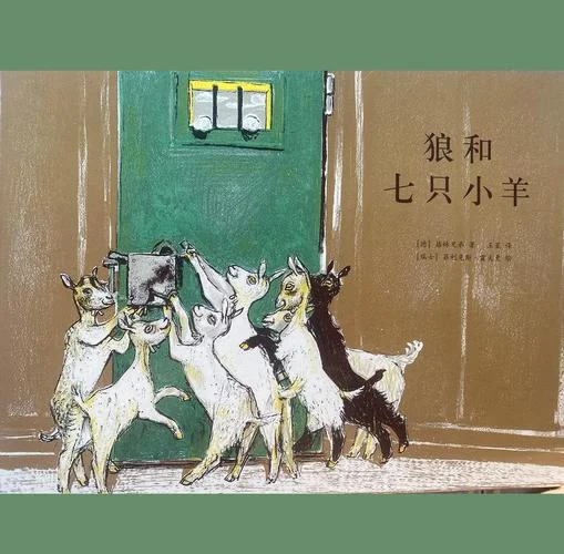 狼和小羊书的作者是谁_2