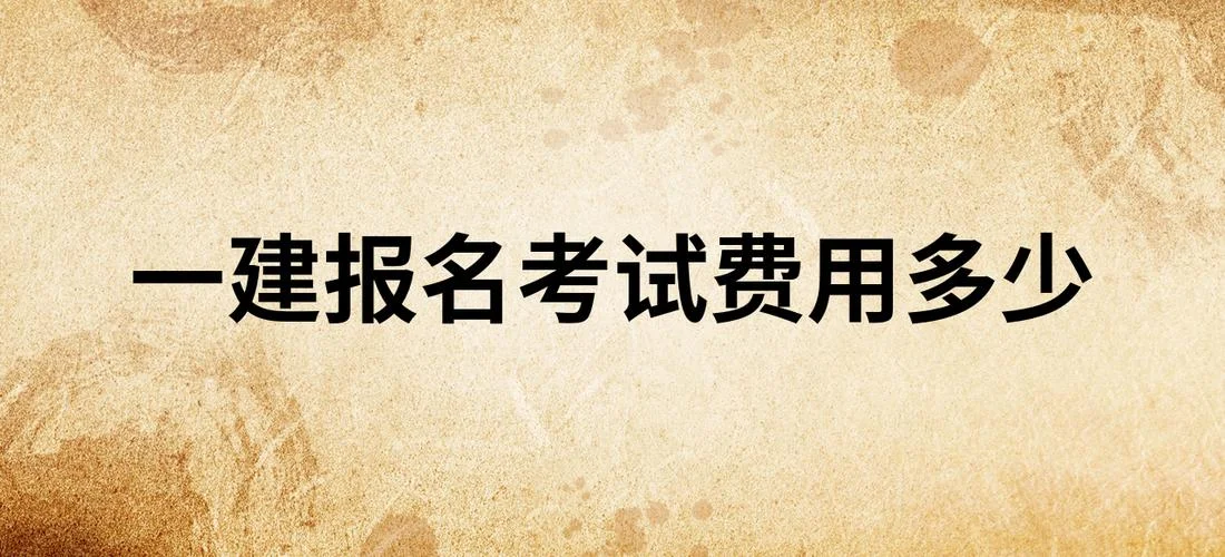 一建报名考试多少钱_2