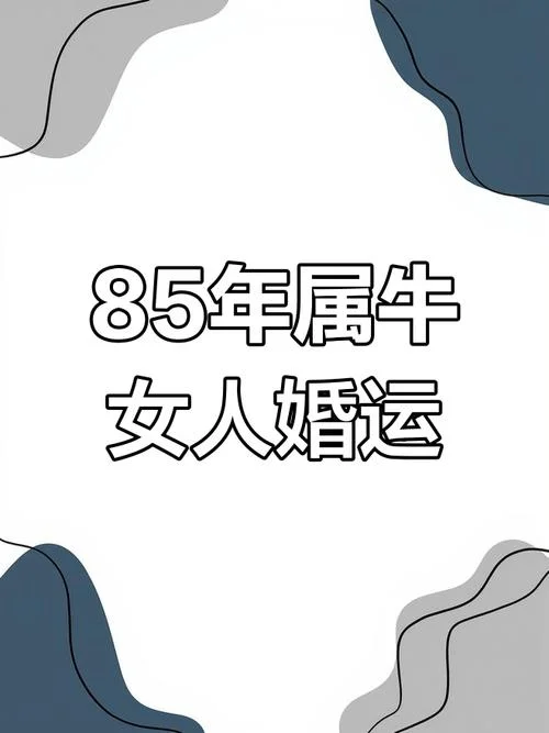 85年属牛女人2022年运势-85 年属牛女 2022 运势