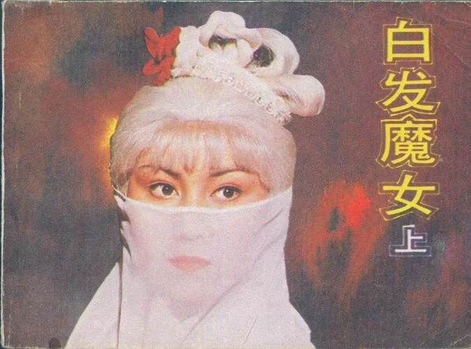 白发魔女的作者是谁_2