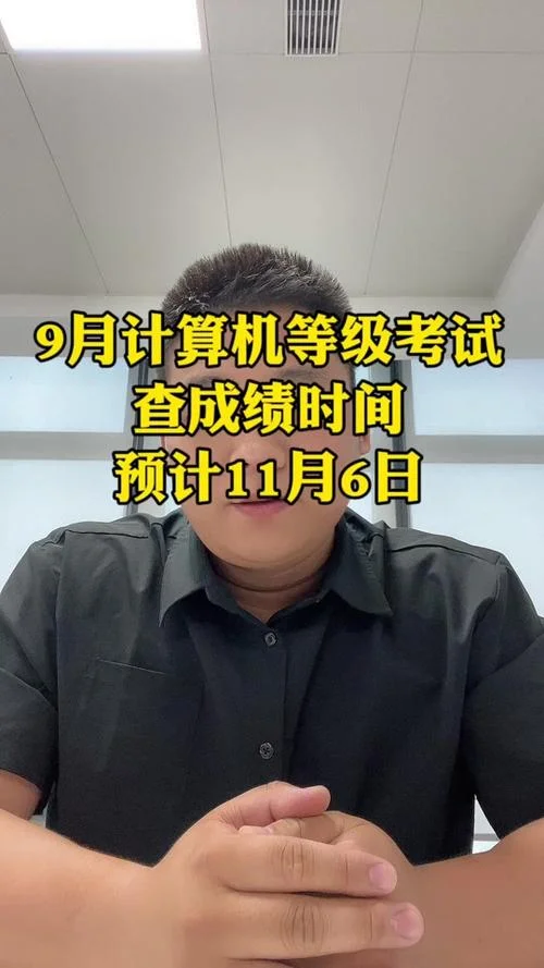 计算机考试查成绩时间-电脑考试查成绩用时