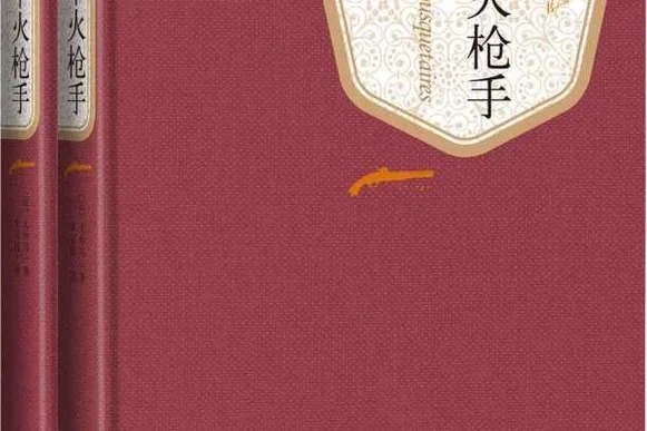 三个火枪手的作者简介_2