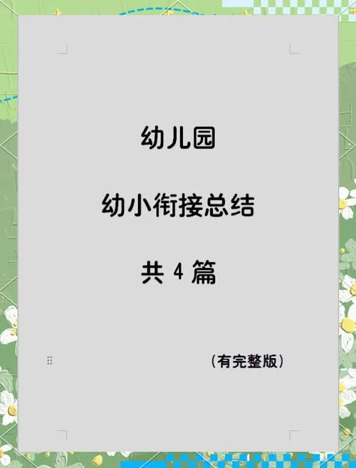 幼小衔接课后心得体会_1