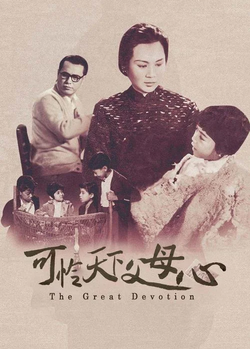可怜天下父母心出自哪_1