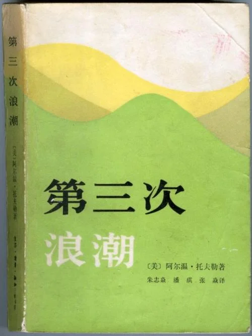 第三次浪潮的作者是谁_1