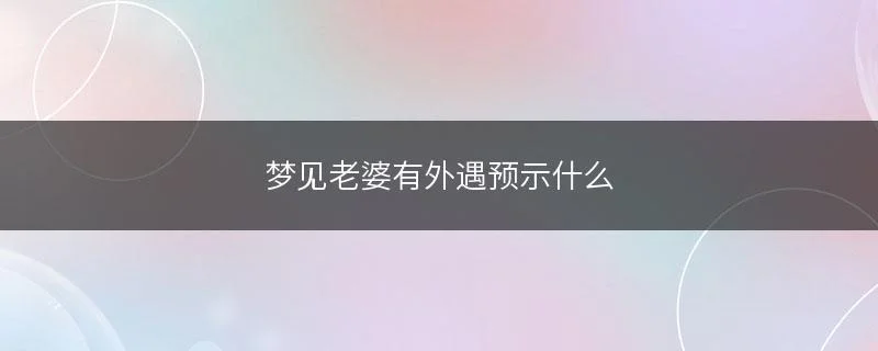 梦见自己外遇啥征兆-梦外遇预示情感危机