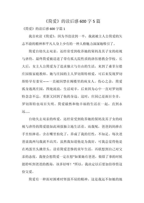 简爱感悟心得_1