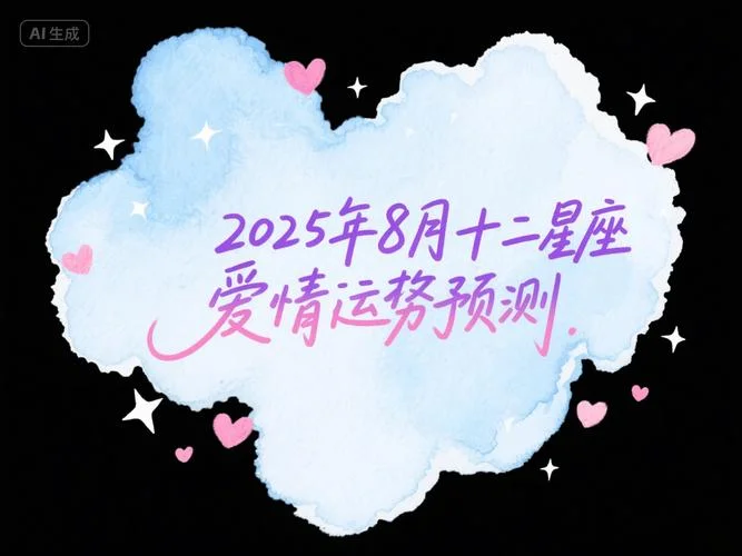 十二星座的爱情运势-十二星爱情运
