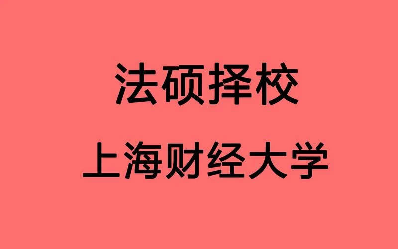 上海财经大学985考研_1