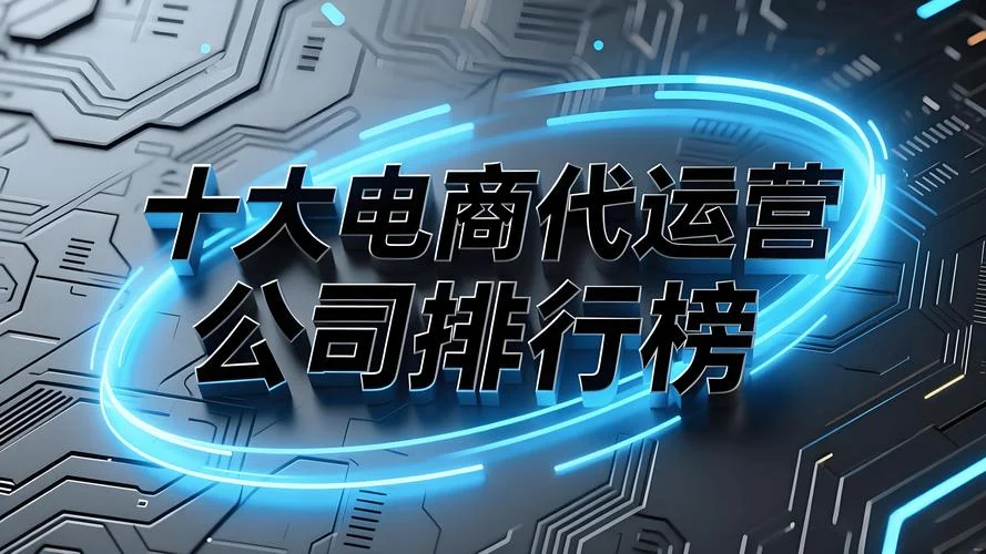 义乌代运营公司哪个好-义乌代运营公司优选