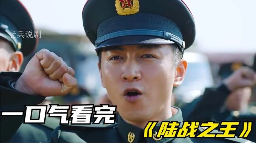 陆战之王大结局第53集-陆战之王大结局 53 集