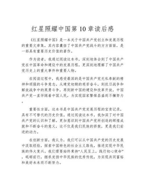 红星照耀中国读后感300字-红星照耀中国读后感