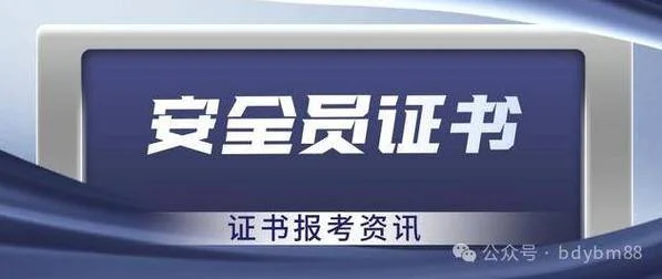怎么报考安全员证_1