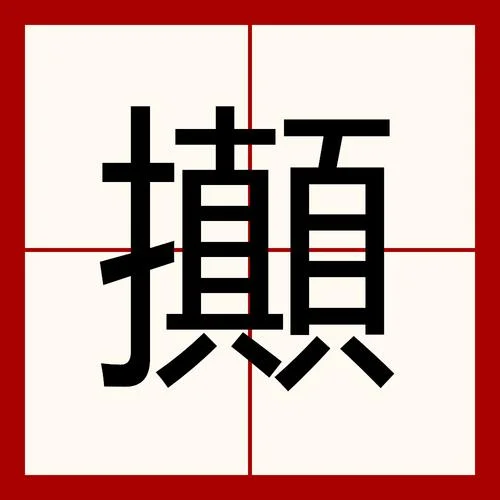 小婊砸出处-小婊砸出处