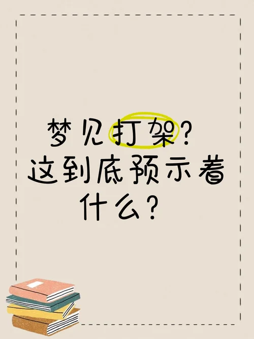 梦见在梦里吵架_2