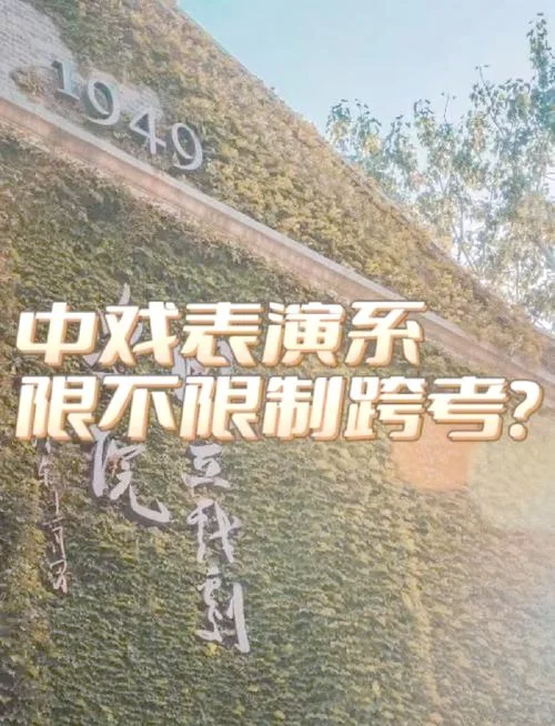表演考研都考什么_1