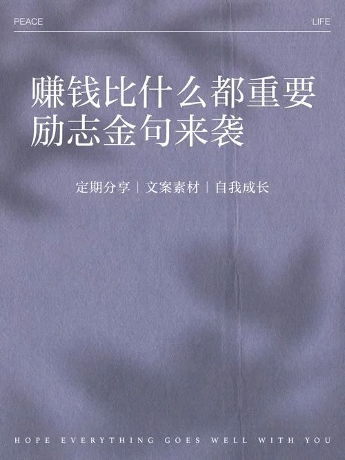 赚钱生活感悟经典句子_1