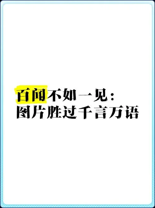 耳闻不如目见的上一句_1