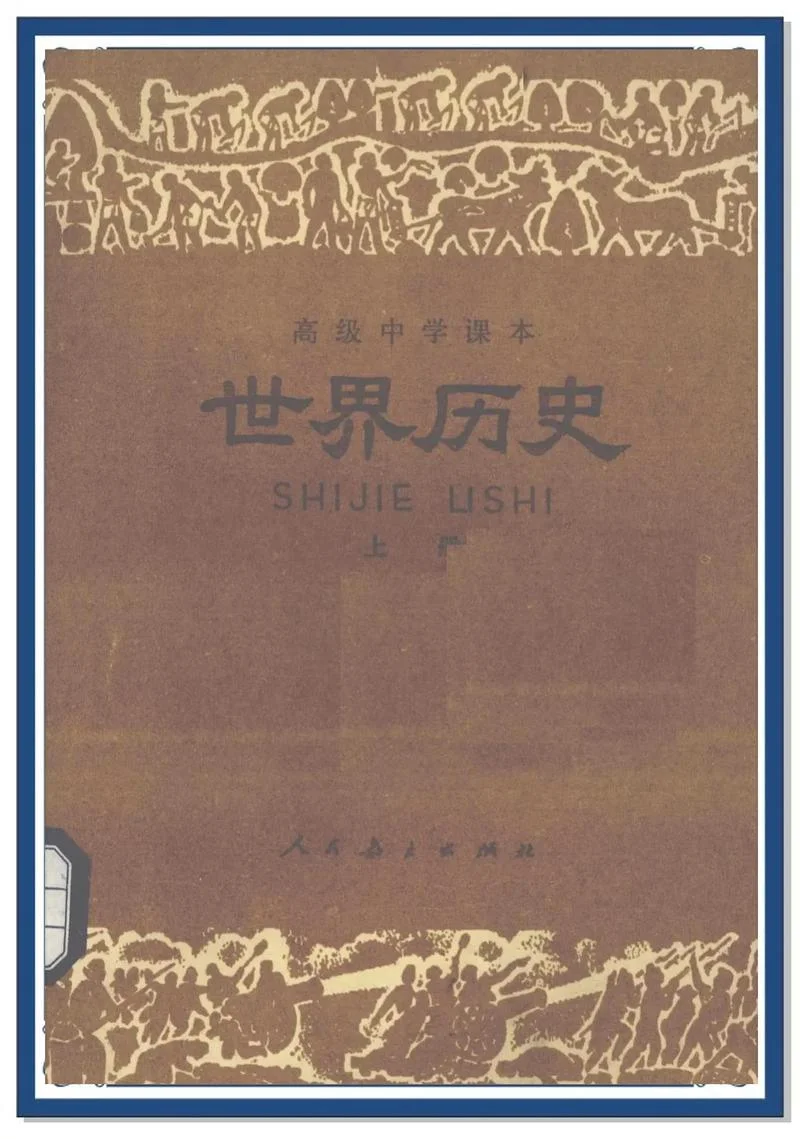 历史不忍细看:世界史-世界史不忍细看