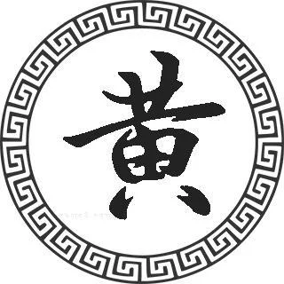 黄氏起名免费取名网_2