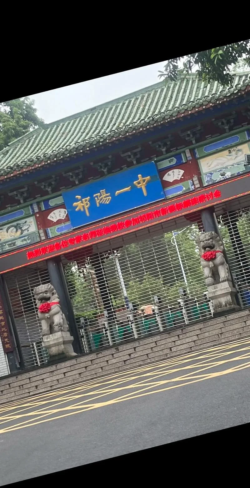 郴州市第一完全中学-郴州第一完全中学