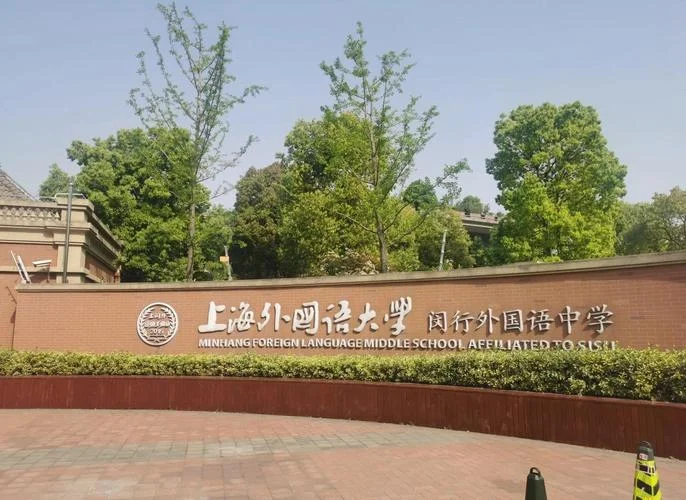 闵行中学_1