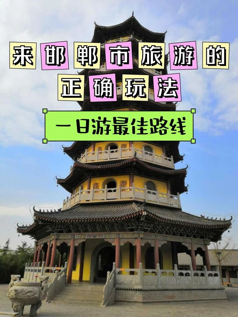 邯郸市区一日游景点_1