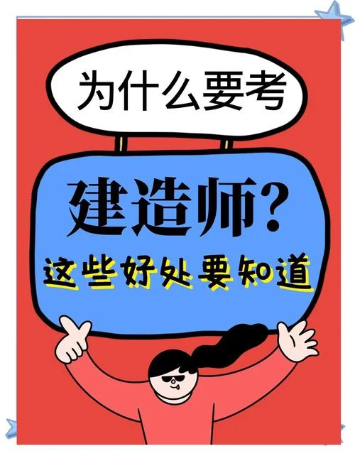 建筑师考建造师-建筑师考建造师