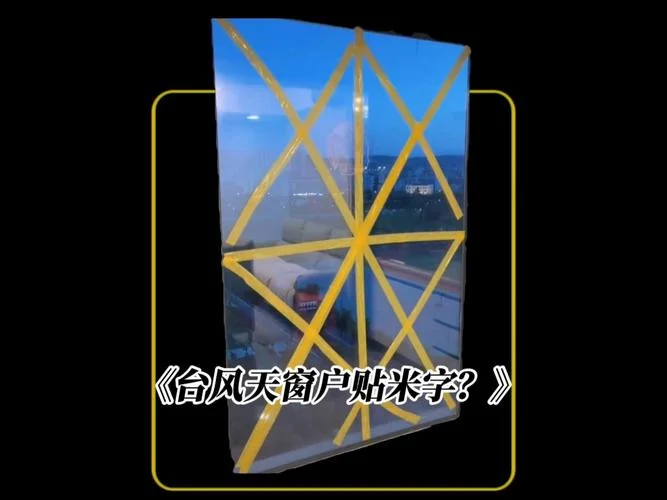 台风窗户贴胶布原理_2