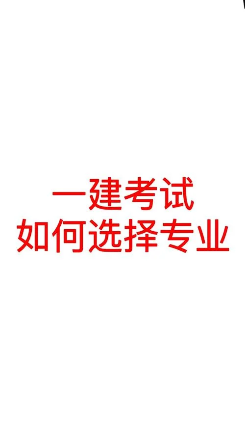 一建专业建筑工程-一级建造师建筑专业