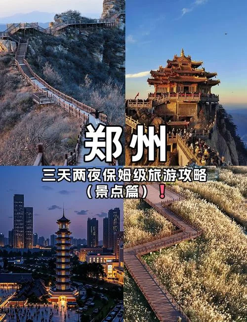 从郑州出发三日游-郑州周边三日游攻略